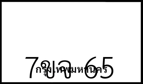 7ขจ 65